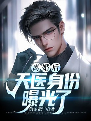 离婚后,天医身份曝光了