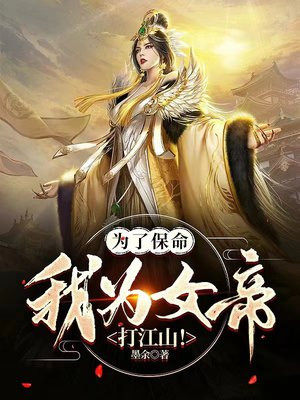 为了保命,我为女帝打江山!