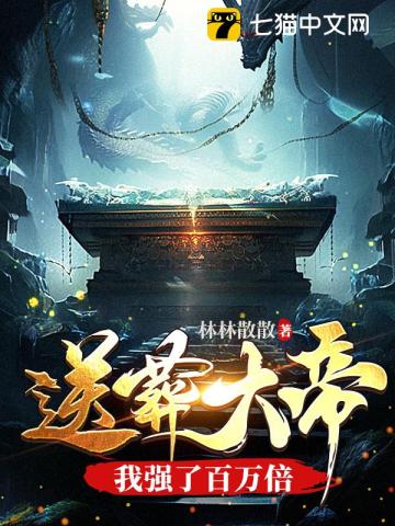 送葬大帝,我强了百万倍