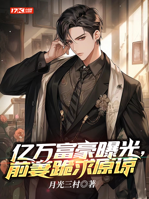 亿万富豪曝光,前妻跪求原谅