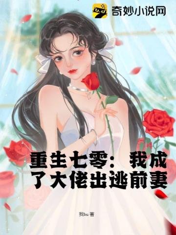 重生七零:我成了大佬出逃前妻