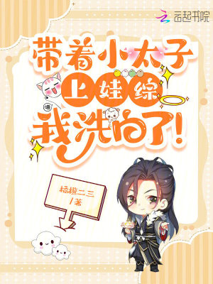 带着小太子上娃综,我洗白了!