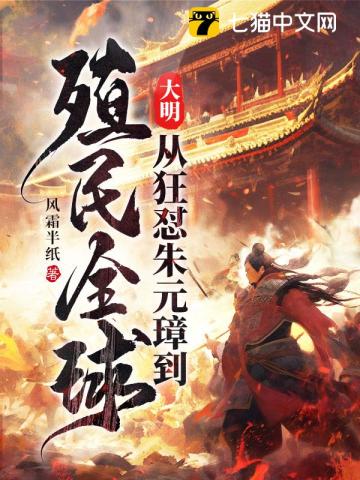 大明:从狂怼朱元璋到殖民全球