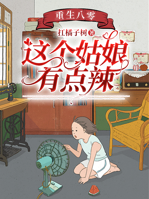 重生八零:这个姑娘有点辣