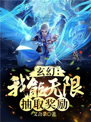 玄幻:我能无限抽取奖励