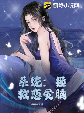 系统:拯救恋爱脑