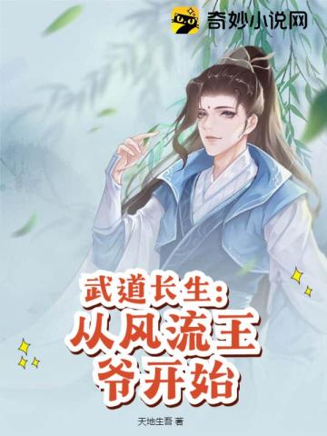 武道长生:从风流王爷开始