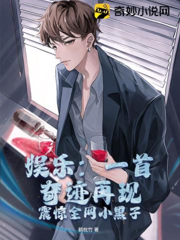 娱乐:一首奇迹再现震惊全网小黑子