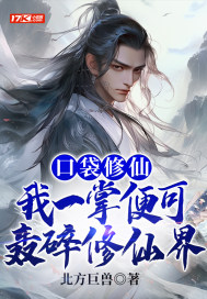 口袋修仙:我一掌便可轰碎修仙界