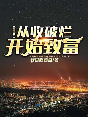 重生81:从收破烂开始致富