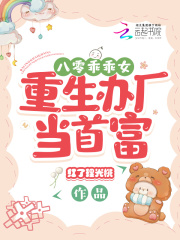 八零乖乖女:重生办厂当首富