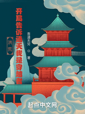 洪荒:开局告诉通天我是穿越者!