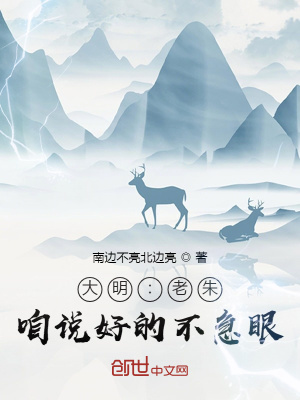 大明:老朱,咱说好的不急眼!