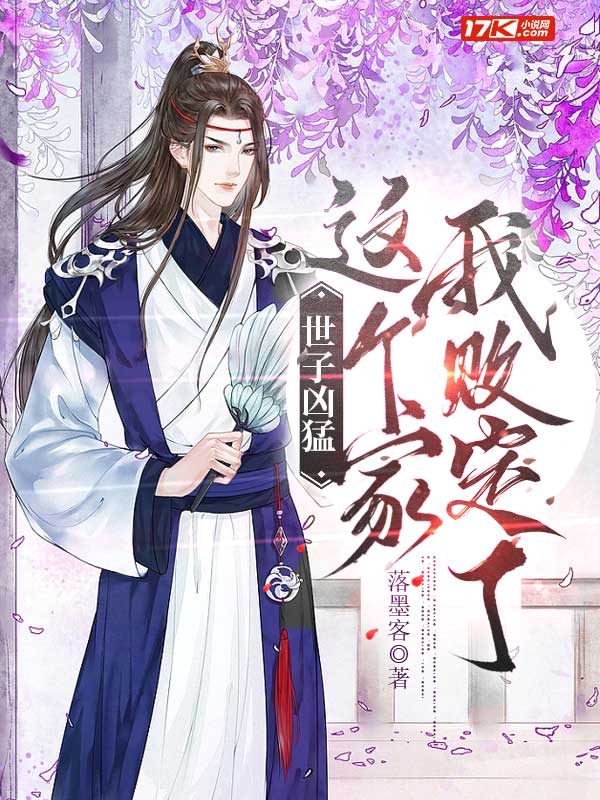 世子凶猛:这个家我败定了