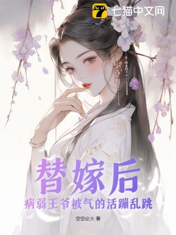 替嫁后,病弱王爷被气的活蹦乱跳