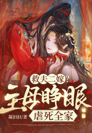 救夫二嫁?主母睁眼虐死全家