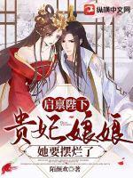 启禀陛下:贵妃娘娘她要摆烂了