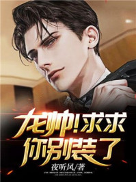 龙帅!求求你别装了