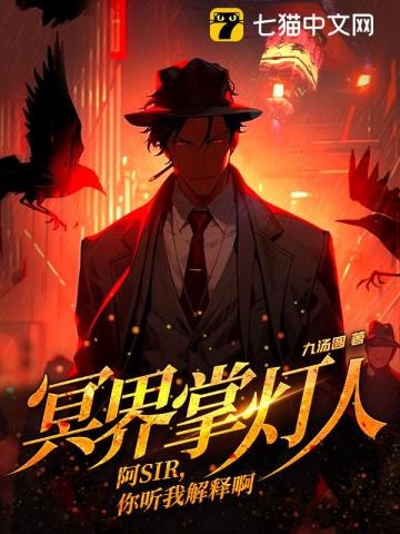 冥界掌灯人:阿sir,你听我解释啊