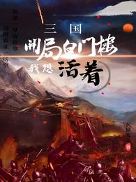 三国:开局白门楼我想活着