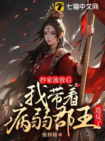 抄家流放后,我带病弱郡王造反了