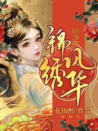 综清穿:锦绣风华