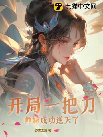 开局一把刀!师妹成功逆天了