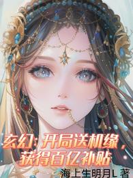 玄幻:开局送机缘,获得百亿补贴