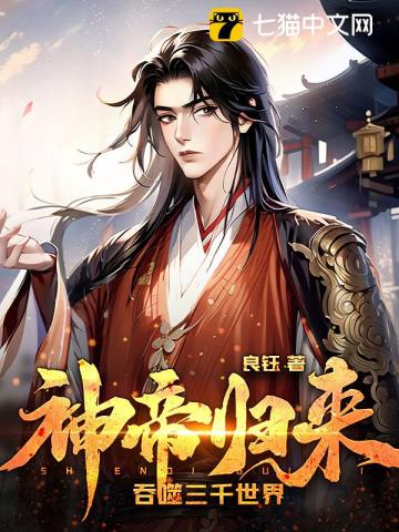 神帝归来,吞噬三千世界