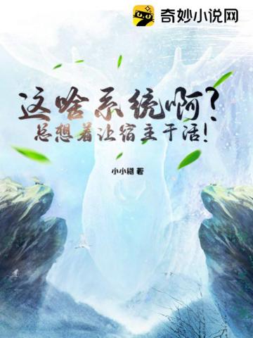 这啥系统啊?总想着让宿主干活!