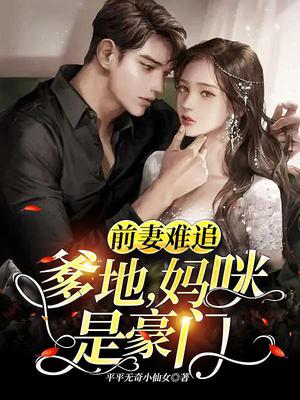 前妻难追:爹地,妈咪是豪门