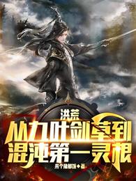 洪荒:从九叶剑草到混沌第一灵根