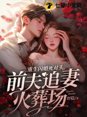 重生闪婚死对头,前夫追妻火葬场