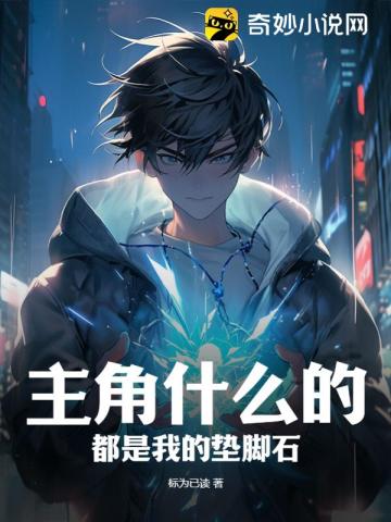 主角什么的,都是我的垫脚石!