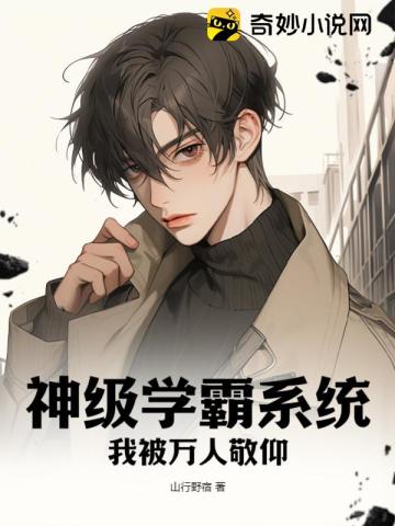 神级学霸系统!我被万人敬仰