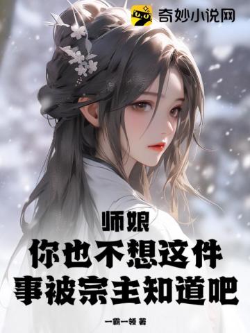 师娘,你也不想这件事被宗主知道吧?