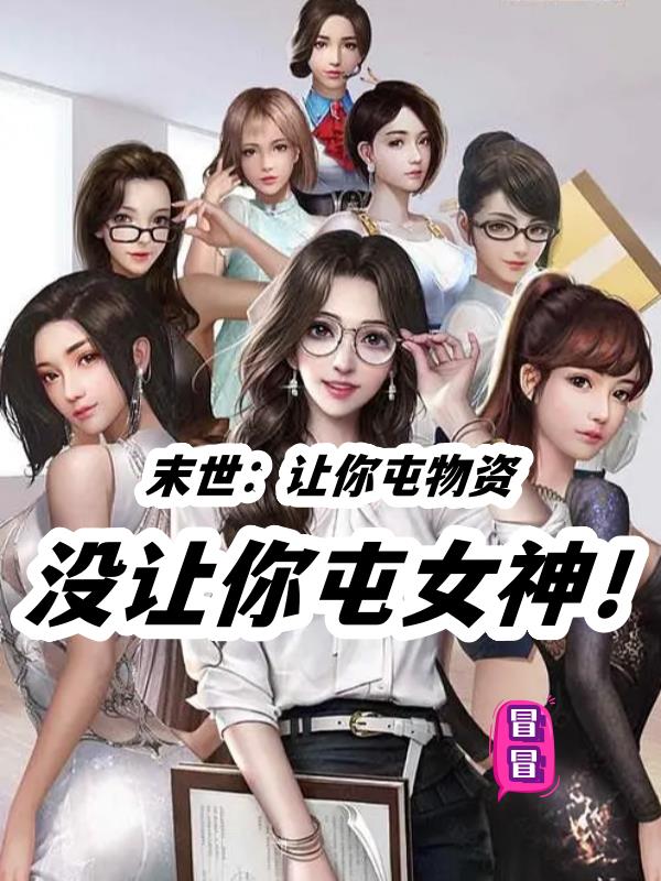 末世:让你屯物资,没让你屯女神