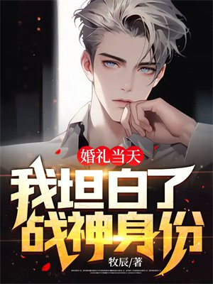 婚礼当天,我坦白了战神身份!