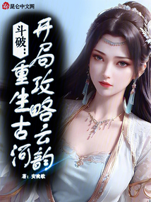 斗破:重生古河,开局攻略云韵