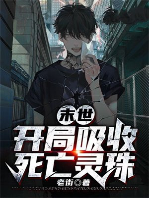 末世:开局吸收死亡灵珠