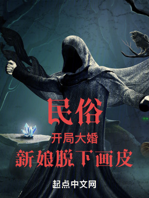 民俗:开局大婚,新娘脱下画皮