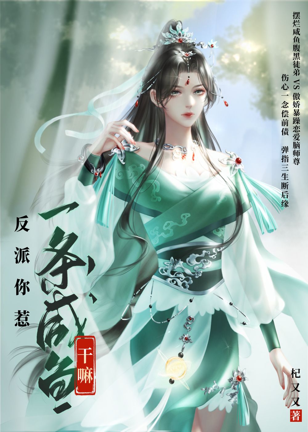 反派!你惹一条咸鱼干嘛