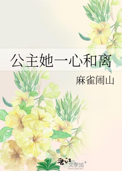 公主她一心和离