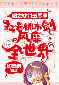 团宠妹妹五岁半:扛着桃木剑风靡全世界