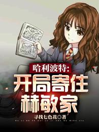 哈利波特:开局寄住赫敏家