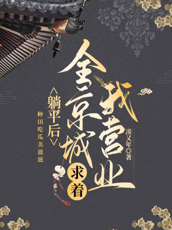 穿成炮灰真千金后我躺平了(美食)