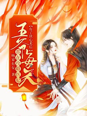 启禀医妃:王爷他有读心术