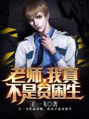 老师,我真不是贫困生!