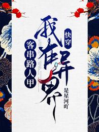 快穿:我在异界客串路人甲