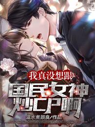 我真没想跟国民女神炒Cp啊!